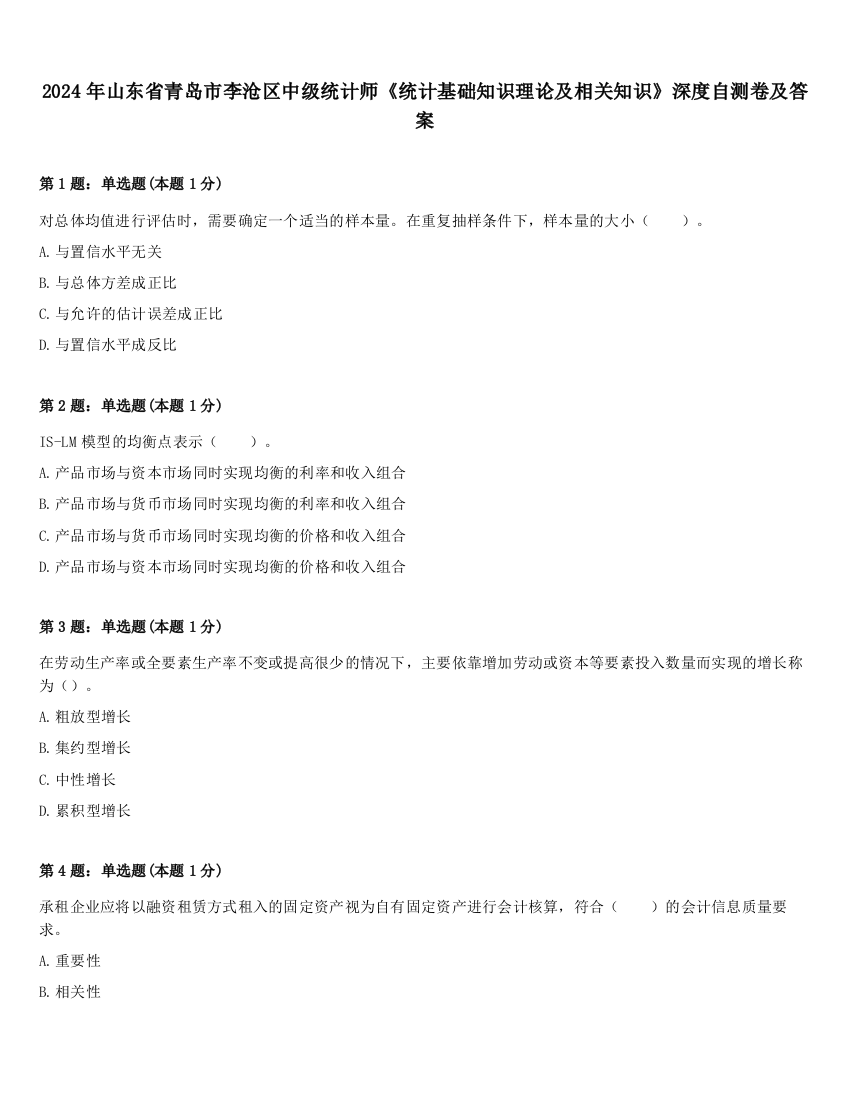 2024年山东省青岛市李沧区中级统计师《统计基础知识理论及相关知识》深度自测卷及答案