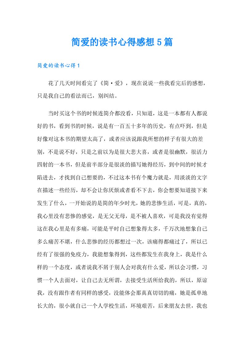 简爱的读书心得感想5篇