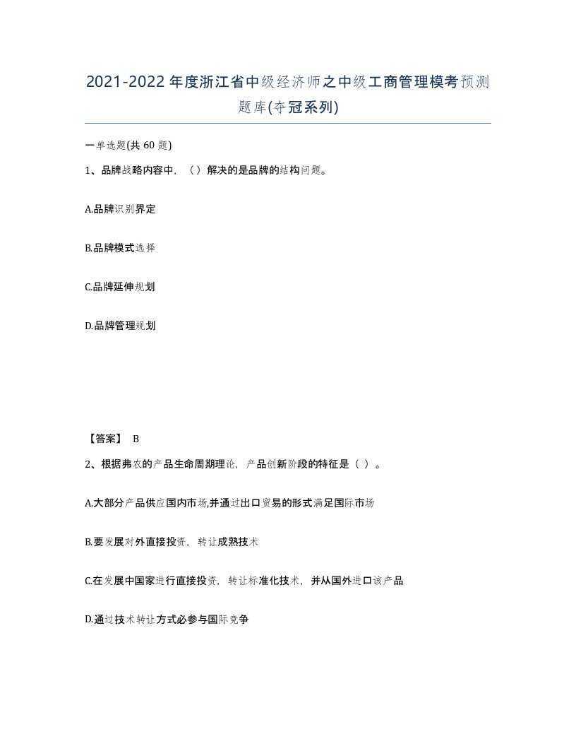 2021-2022年度浙江省中级经济师之中级工商管理模考预测题库夺冠系列