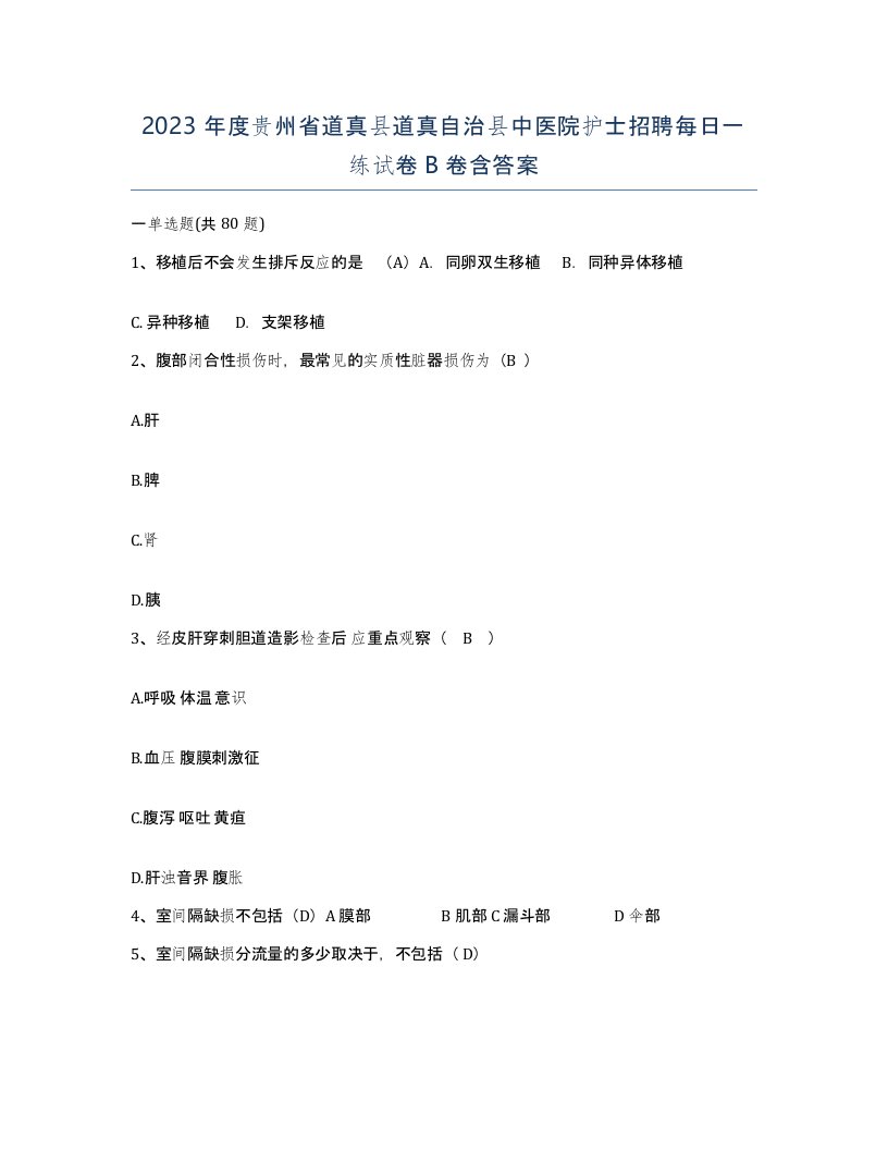 2023年度贵州省道真县道真自治县中医院护士招聘每日一练试卷B卷含答案