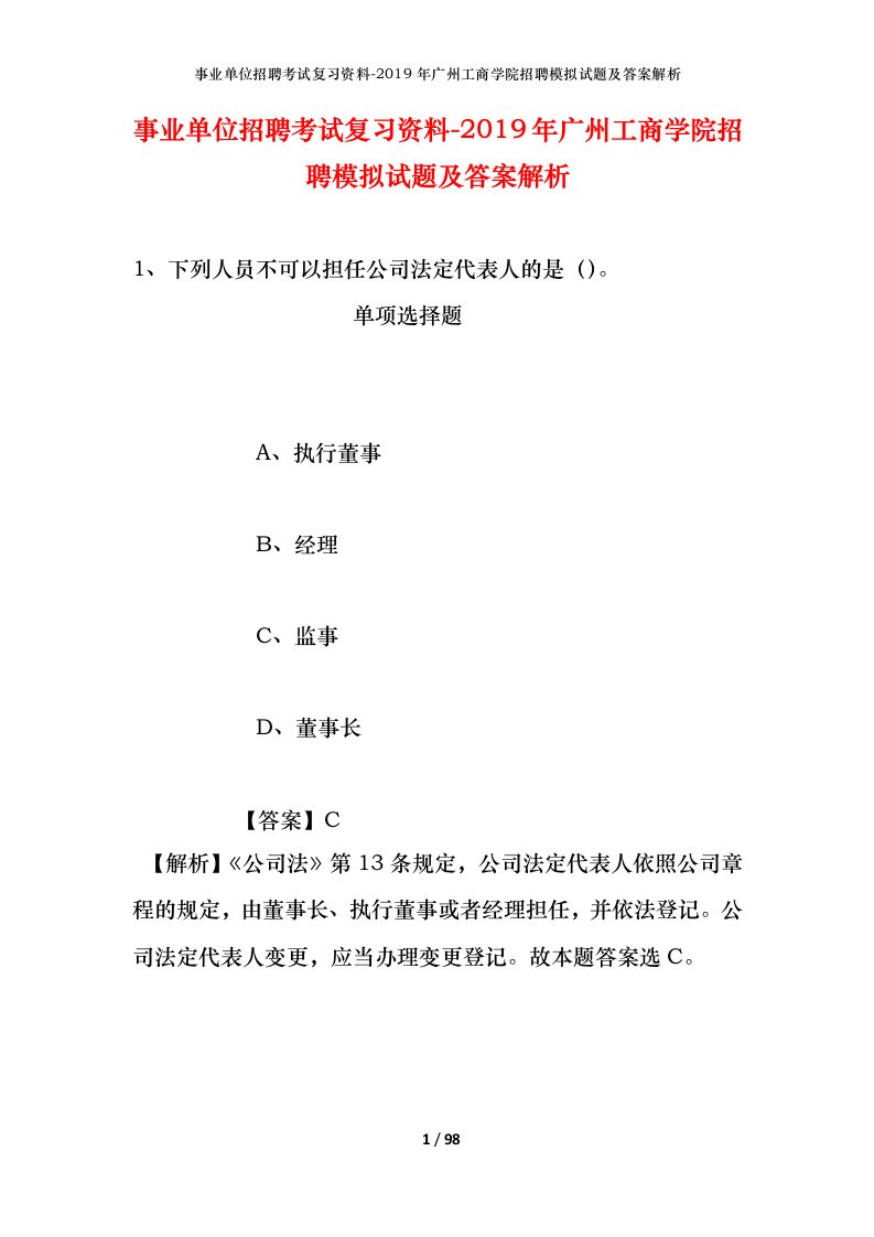 事业单位招聘考试复习资料-2019年广州工商学院招聘模拟试题及答案解析