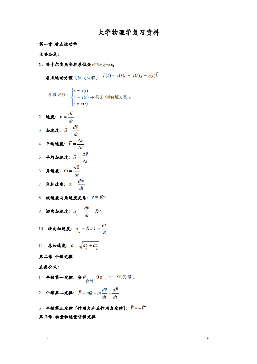 大学物理学复习资料