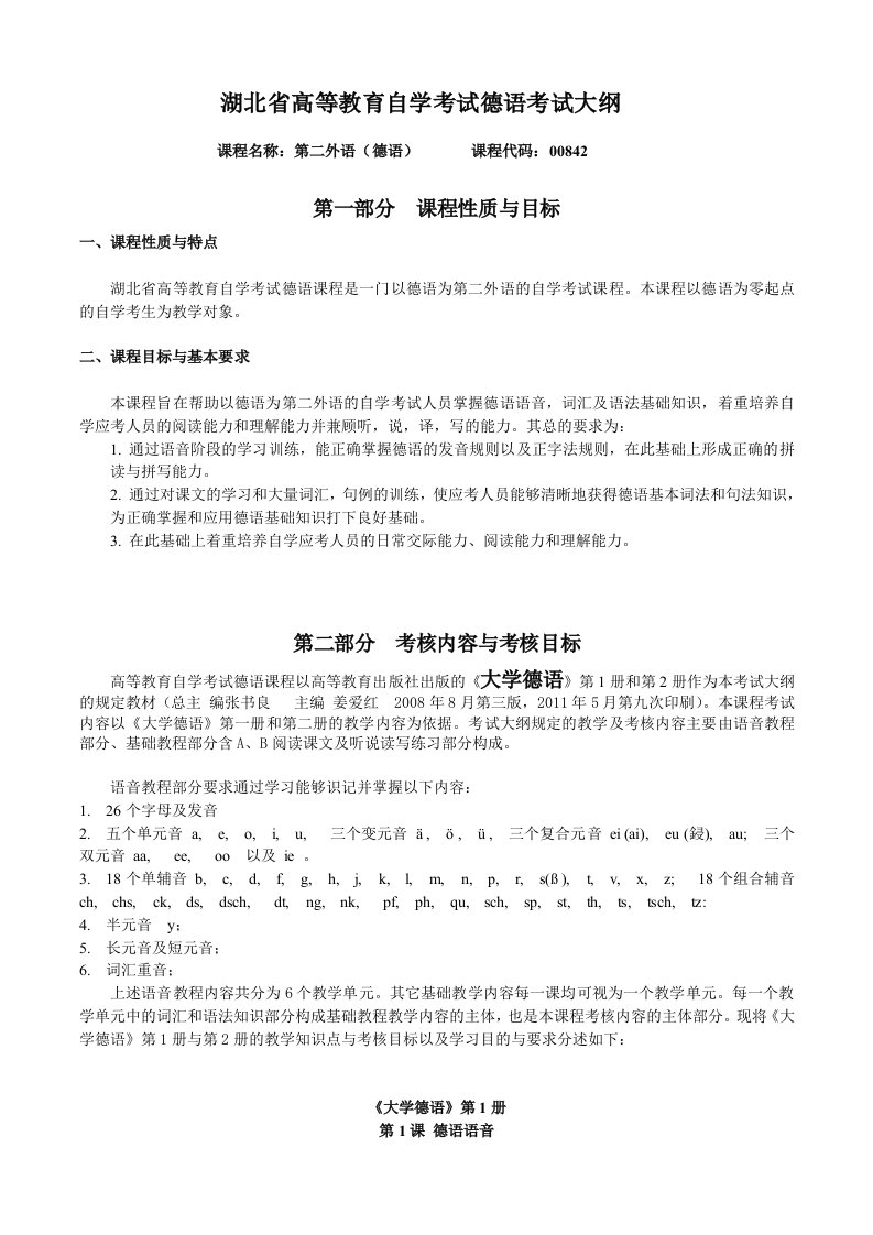 湖北省高等教育自学试德语考试大纲