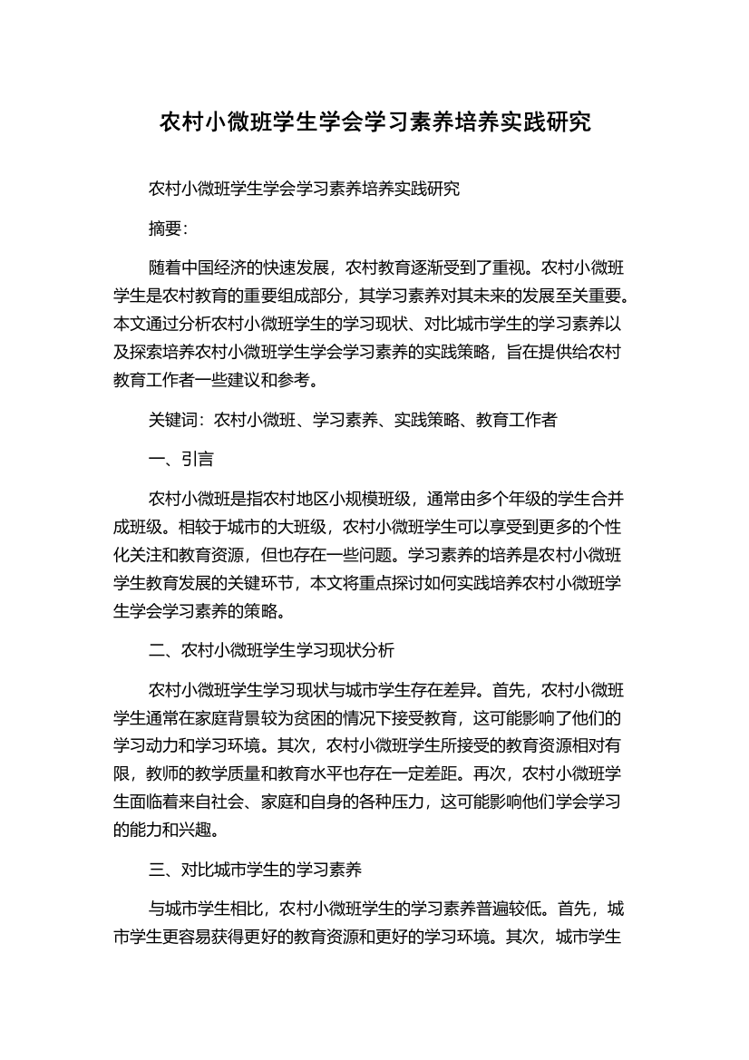 农村小微班学生学会学习素养培养实践研究