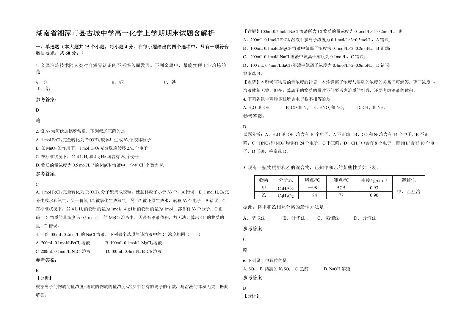 湖南省湘潭市县古城中学高一化学上学期期末试题含解析