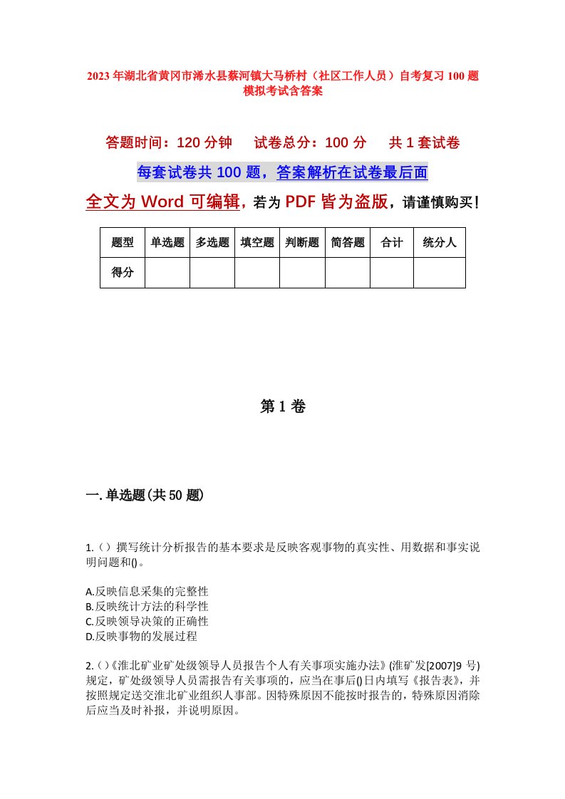 2023年湖北省黄冈市浠水县蔡河镇大马桥村社区工作人员自考复习100题模拟考试含答案