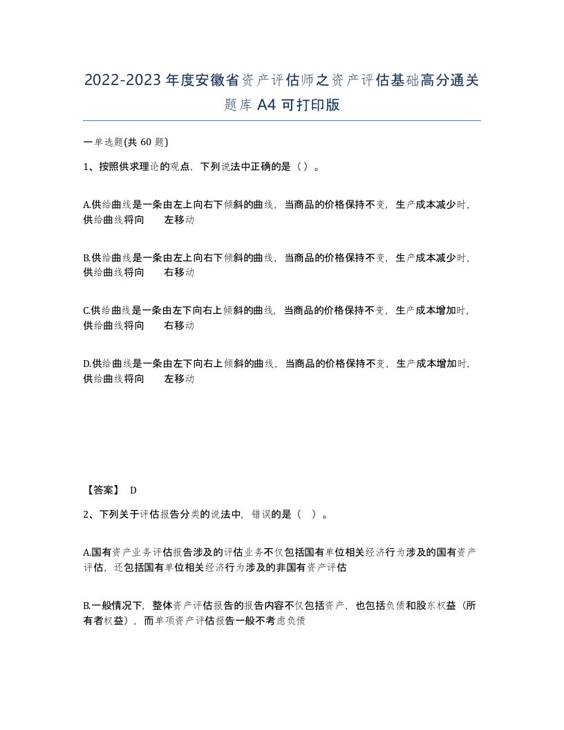 2022-2023年度安徽省资产评估师之资产评估基础高分通关题库A4可打印版