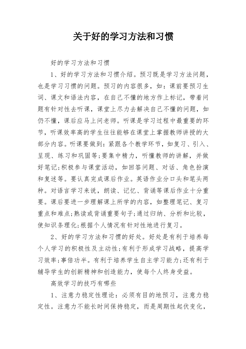 关于好的学习方法和习惯