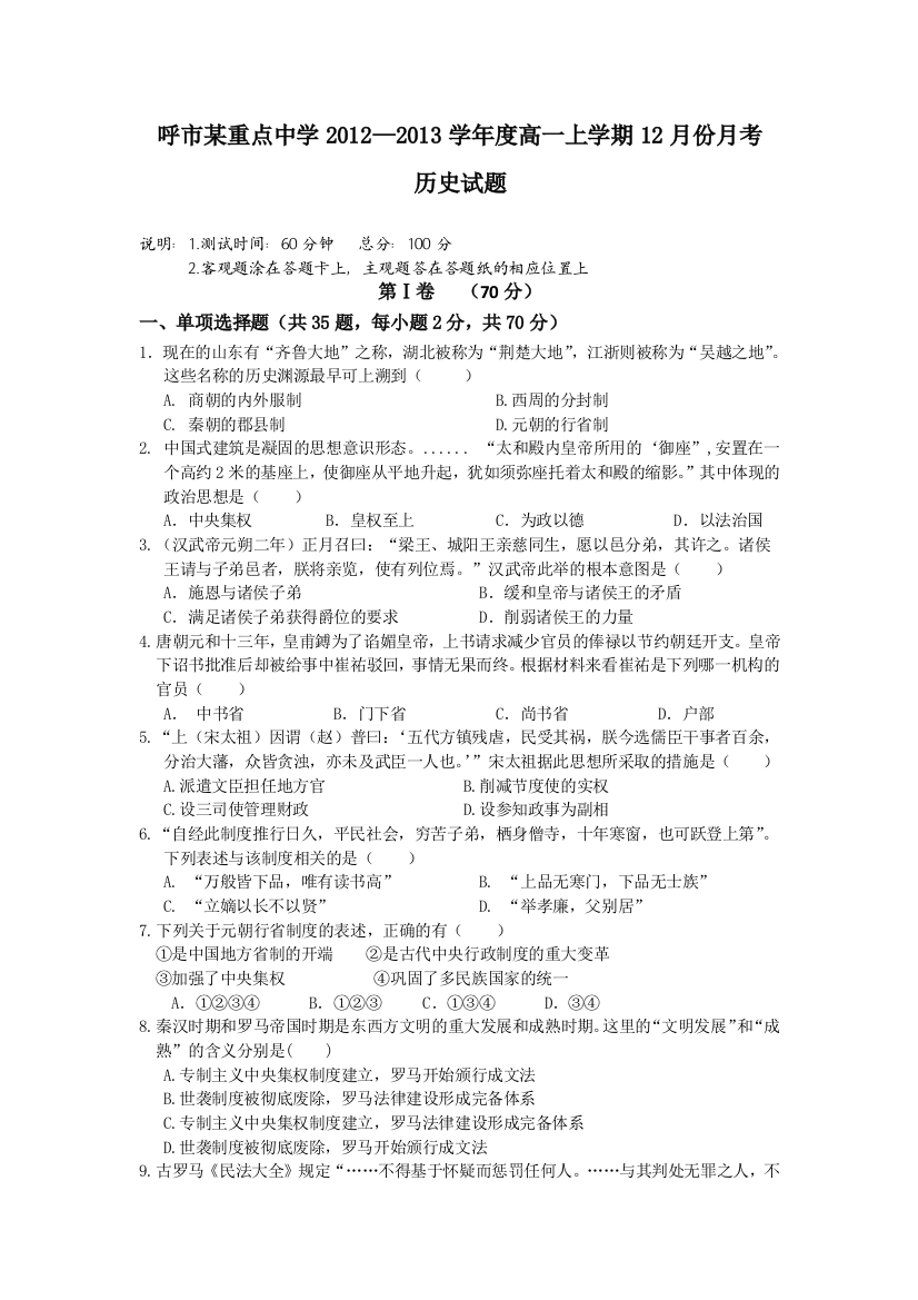 内蒙古呼和浩特市某重点中学2012-2013学年高一上学期12月月考历史试题