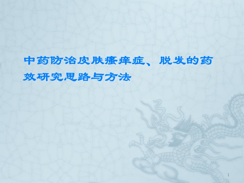 中药防治皮肤瘙痒症等的研究思路与方法ppt课件