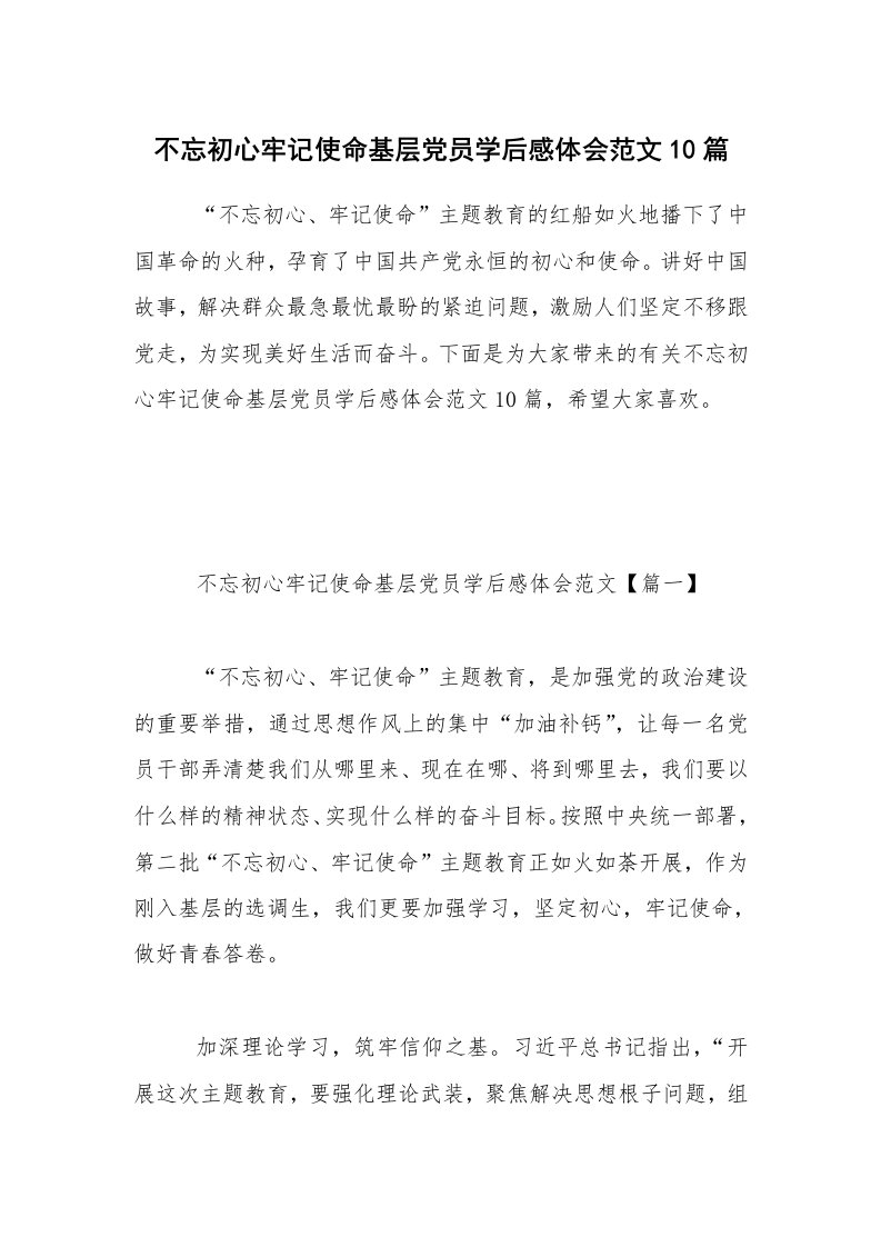 不忘初心牢记使命基层党员学后感体会范文10篇