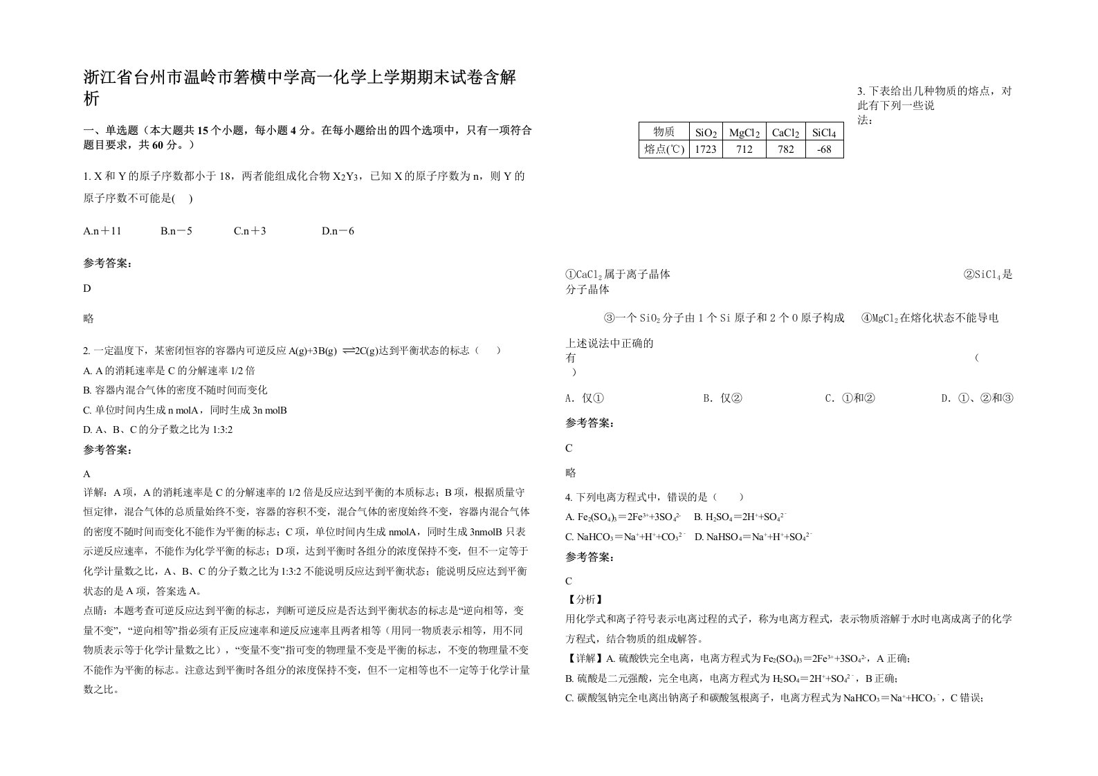 浙江省台州市温岭市箬横中学高一化学上学期期末试卷含解析