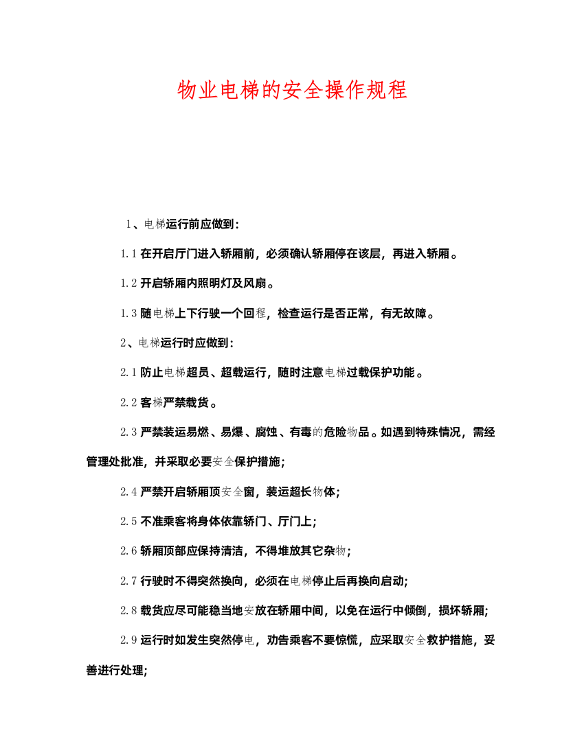 2022《安全操作规程》之物业电梯的安全操作规程