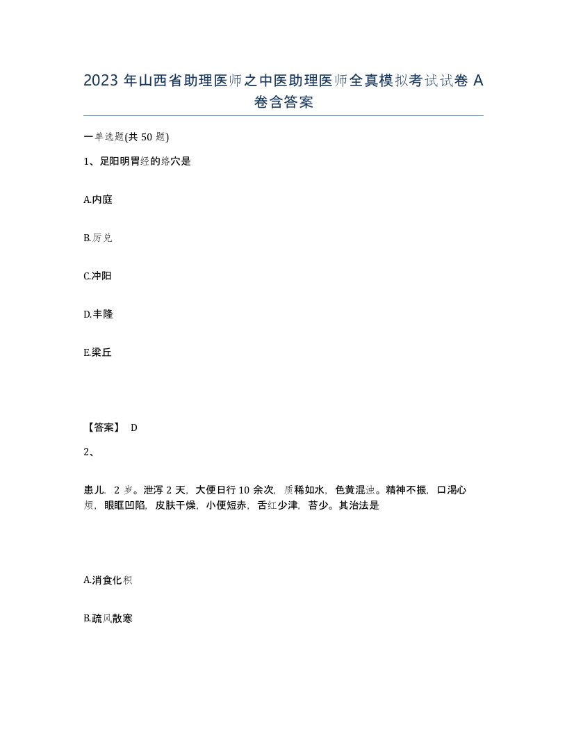 2023年山西省助理医师之中医助理医师全真模拟考试试卷A卷含答案