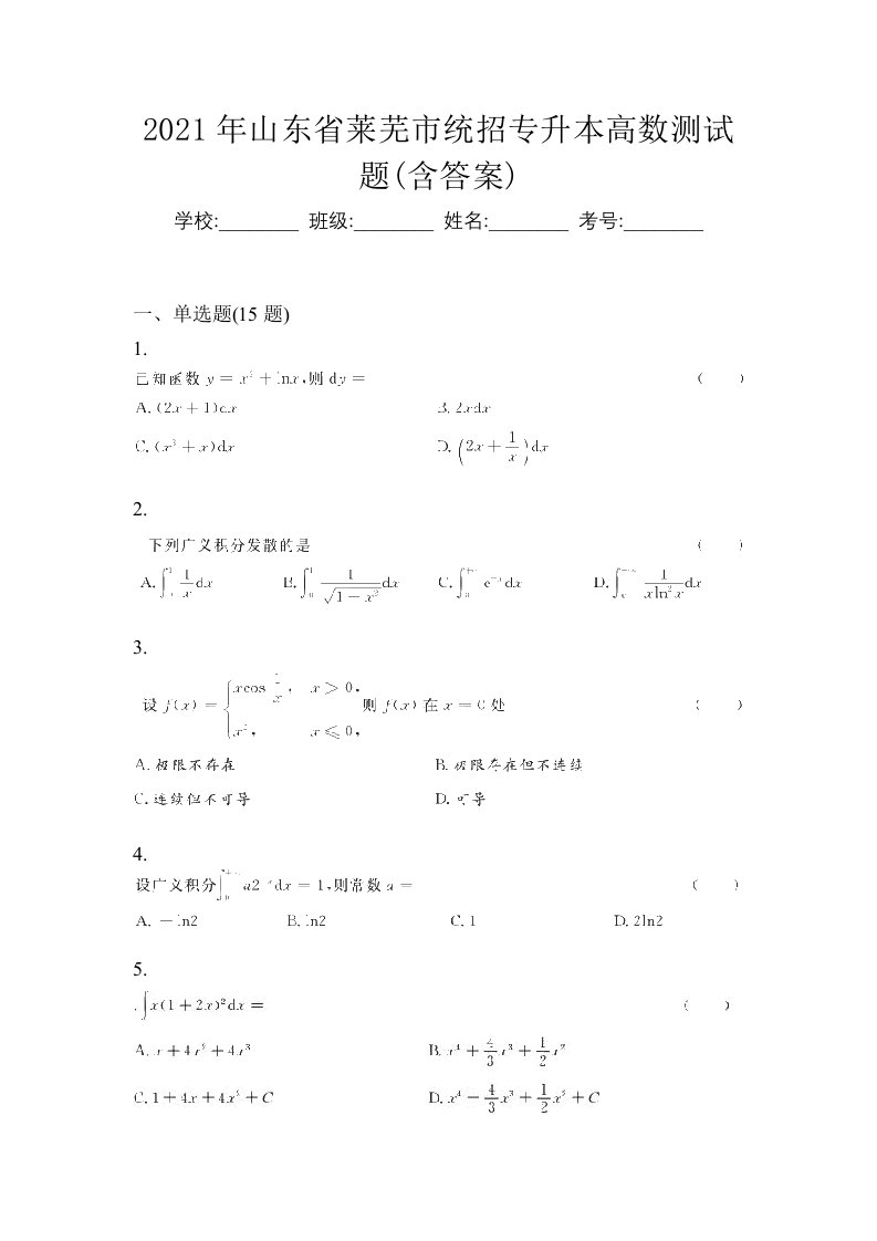 2021年山东省莱芜市统招专升本高数测试题含答案