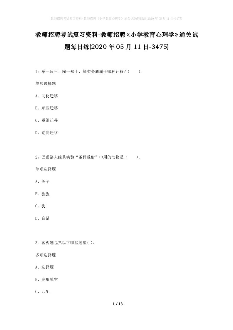 教师招聘考试复习资料-教师招聘小学教育心理学通关试题每日练2020年05月11日-3475