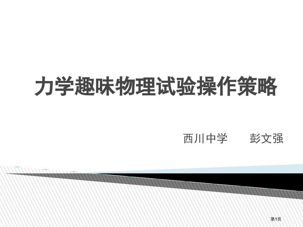 力学趣味物理实验操作策略市公开课金奖市赛课一等奖课件