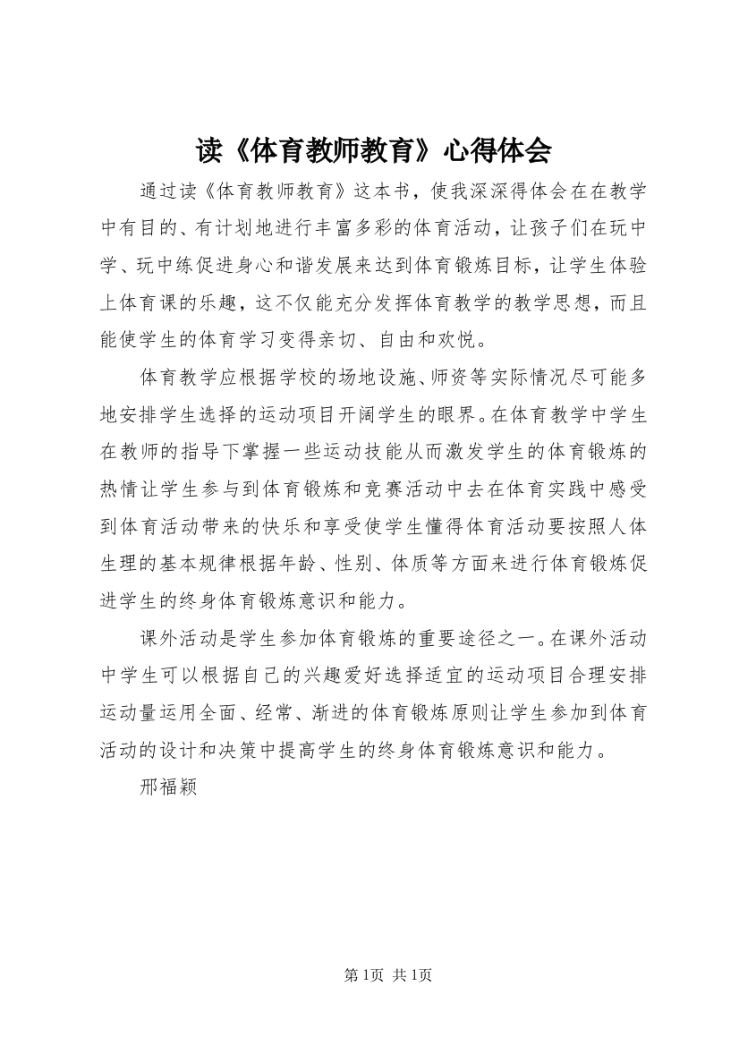 读《体育教师教育》心得体会