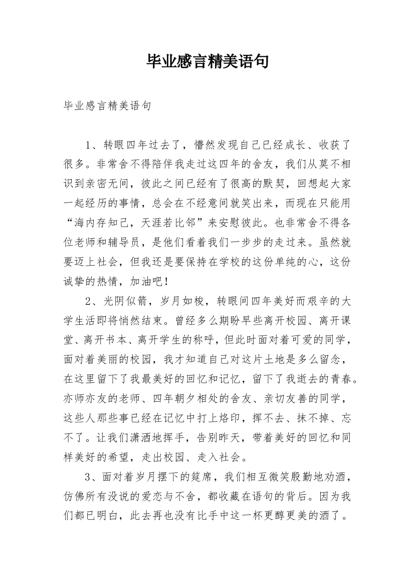 毕业感言精美语句