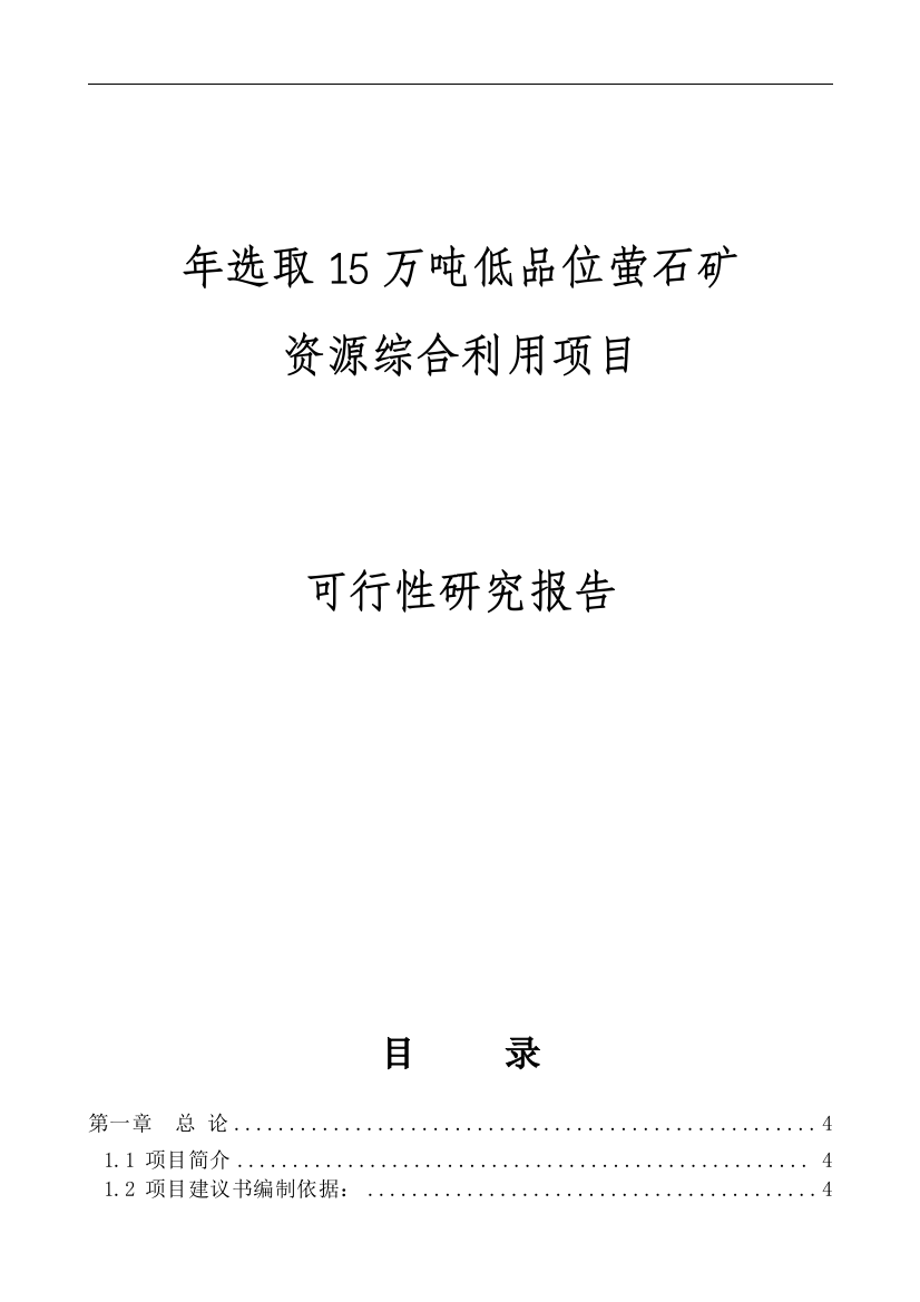 年选取15万吨低品位萤石矿资源综合利用项目策划建议书