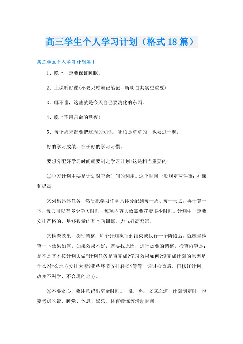 高三学生个人学习计划（格式18篇）