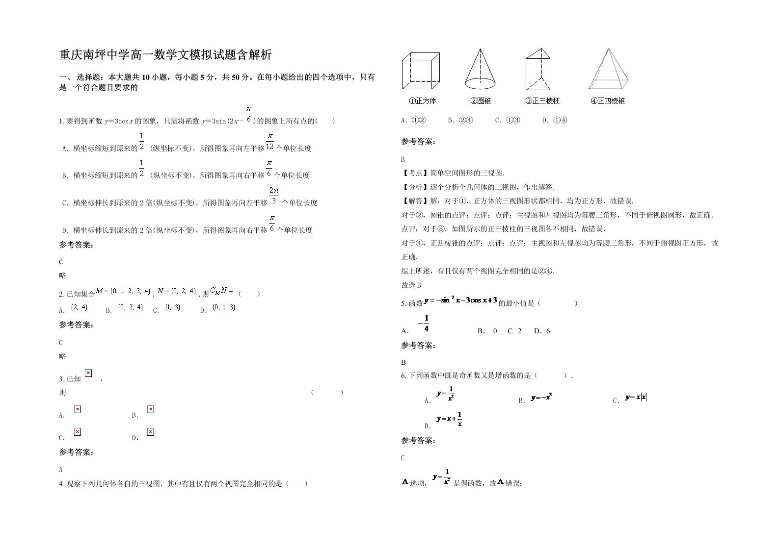 重庆南坪中学高一数学文模拟试题含解析