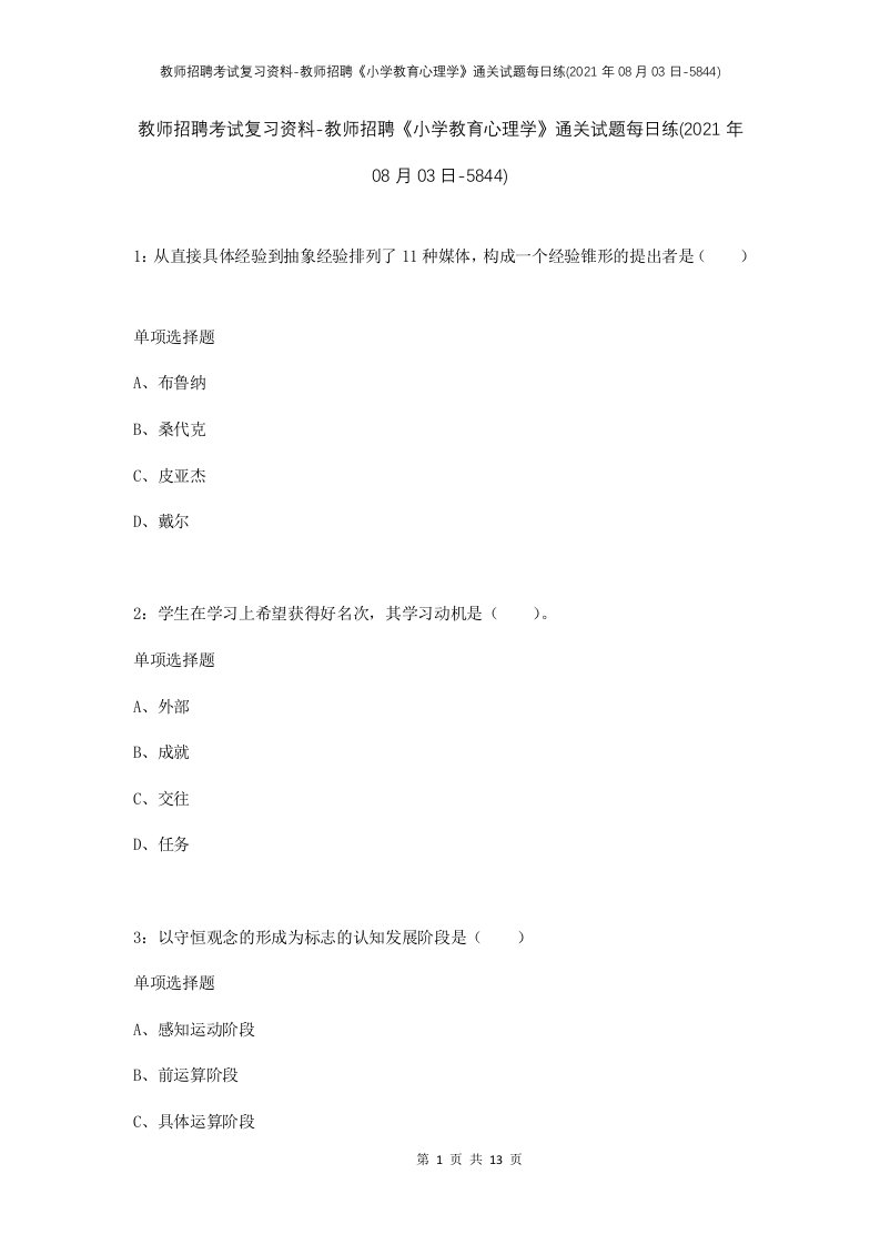 教师招聘考试复习资料-教师招聘小学教育心理学通关试题每日练2021年08月03日-5844