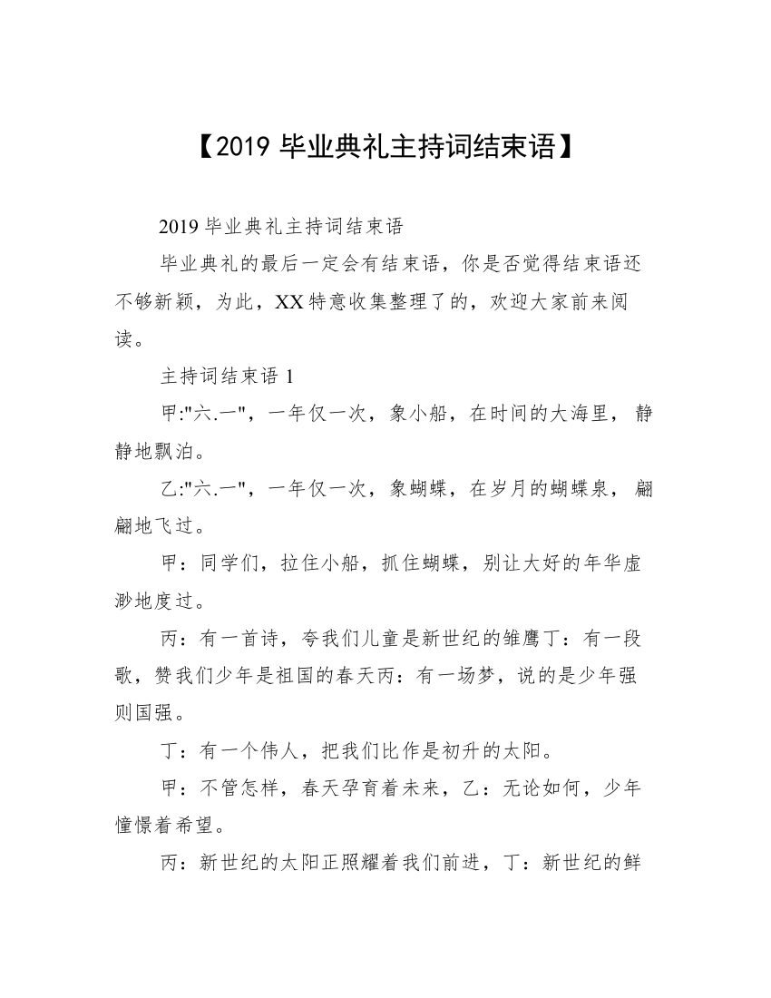 【2019毕业典礼主持词结束语】