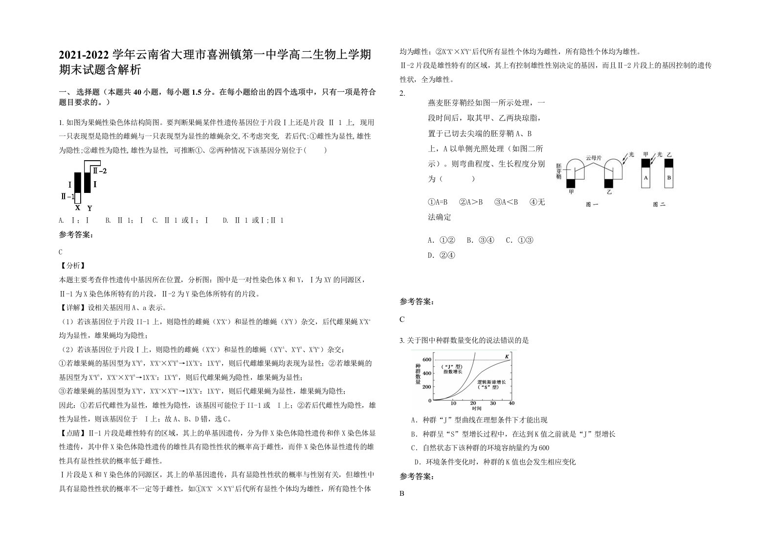 2021-2022学年云南省大理市喜洲镇第一中学高二生物上学期期末试题含解析