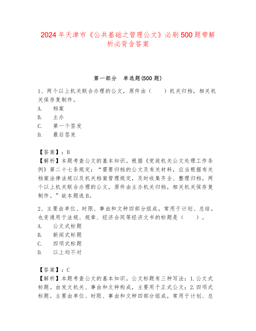 2024年天津市《公共基础之管理公文》必刷500题带解析必背含答案