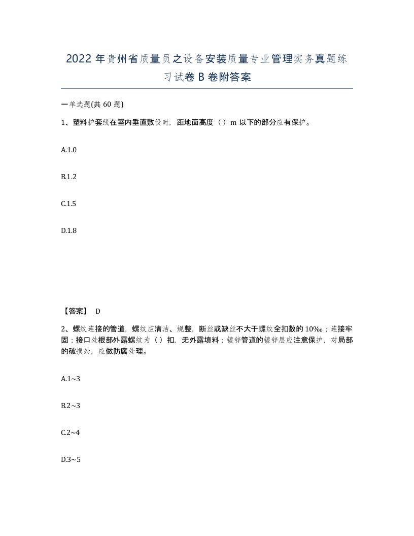 2022年贵州省质量员之设备安装质量专业管理实务真题练习试卷B卷附答案