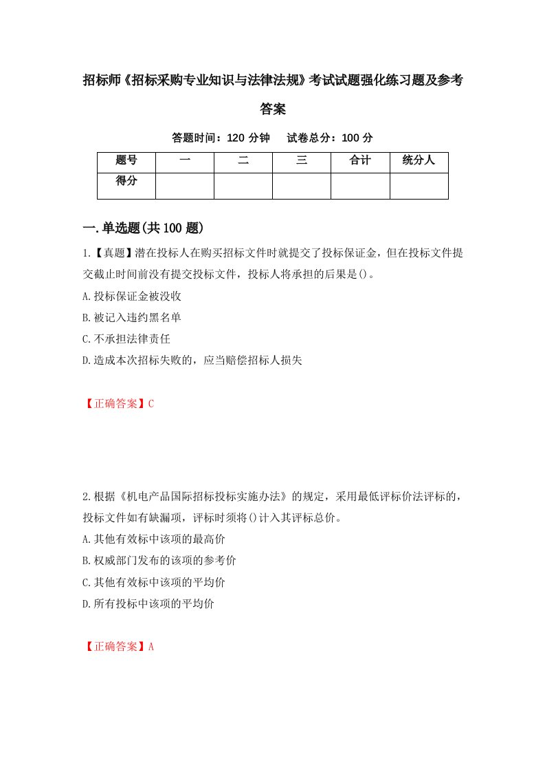 招标师招标采购专业知识与法律法规考试试题强化练习题及参考答案第37期