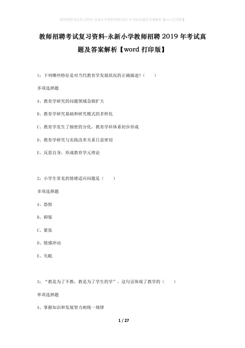 教师招聘考试复习资料-永新小学教师招聘2019年考试真题及答案解析word打印版