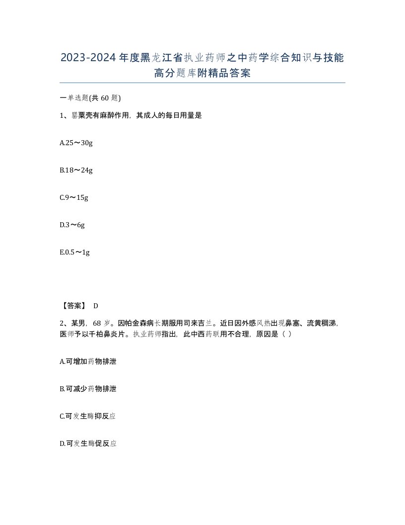 2023-2024年度黑龙江省执业药师之中药学综合知识与技能高分题库附答案