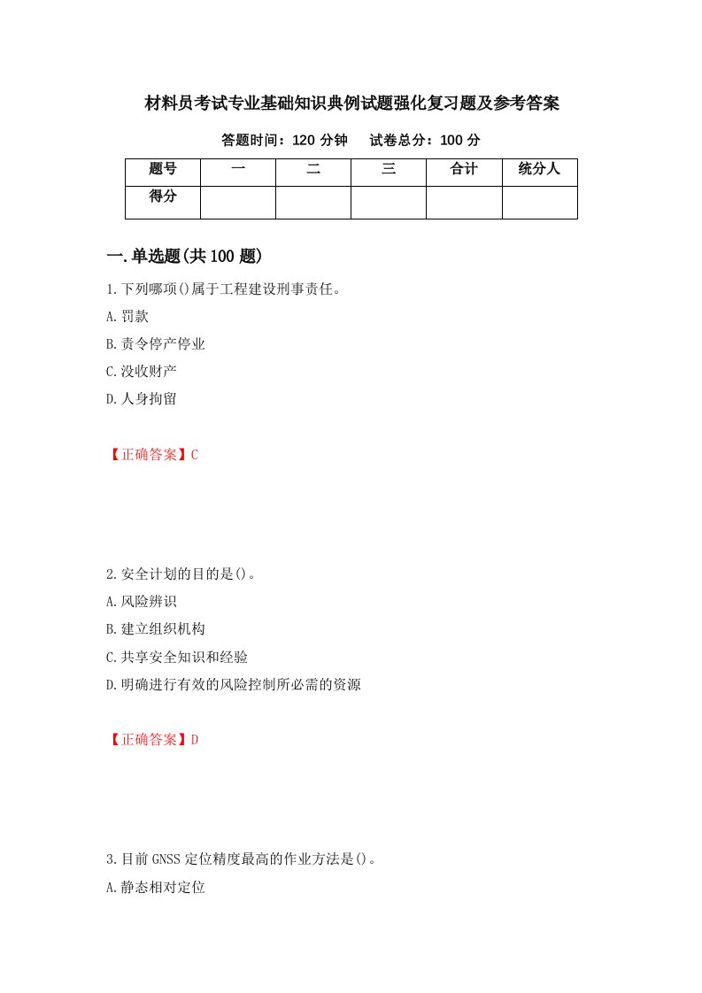 材料员考试专业基础知识典例试题强化复习题及参考答案88