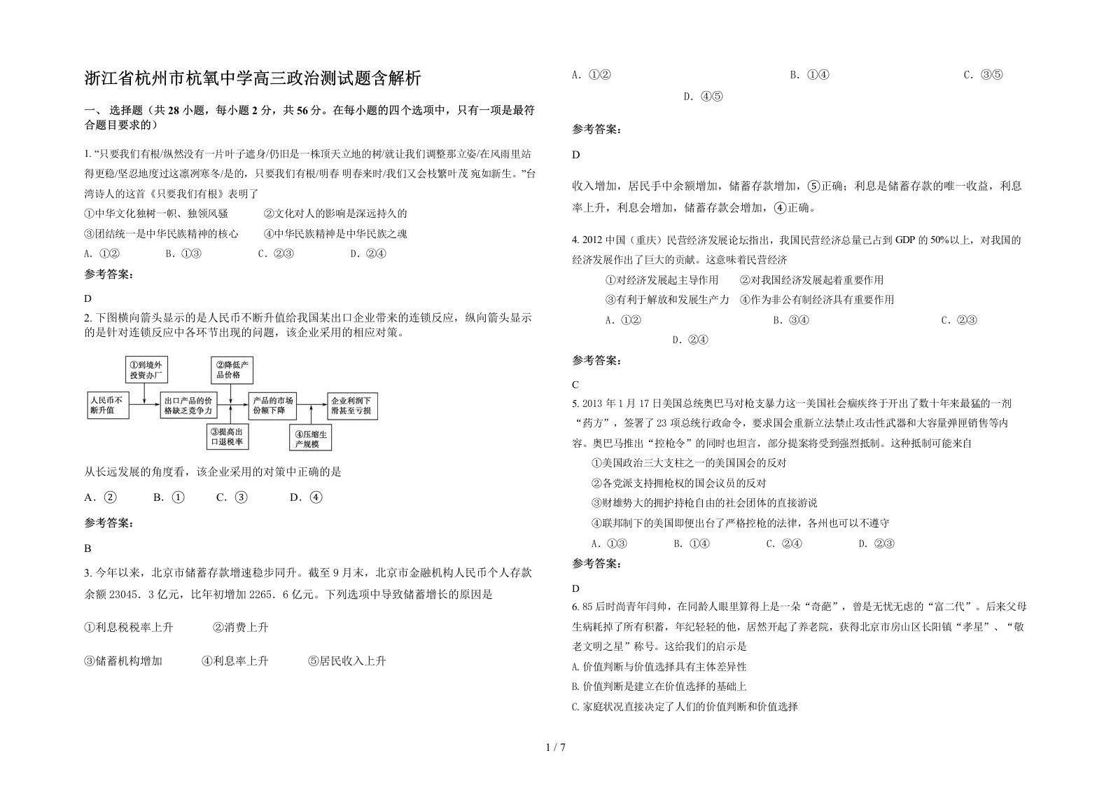 浙江省杭州市杭氧中学高三政治测试题含解析