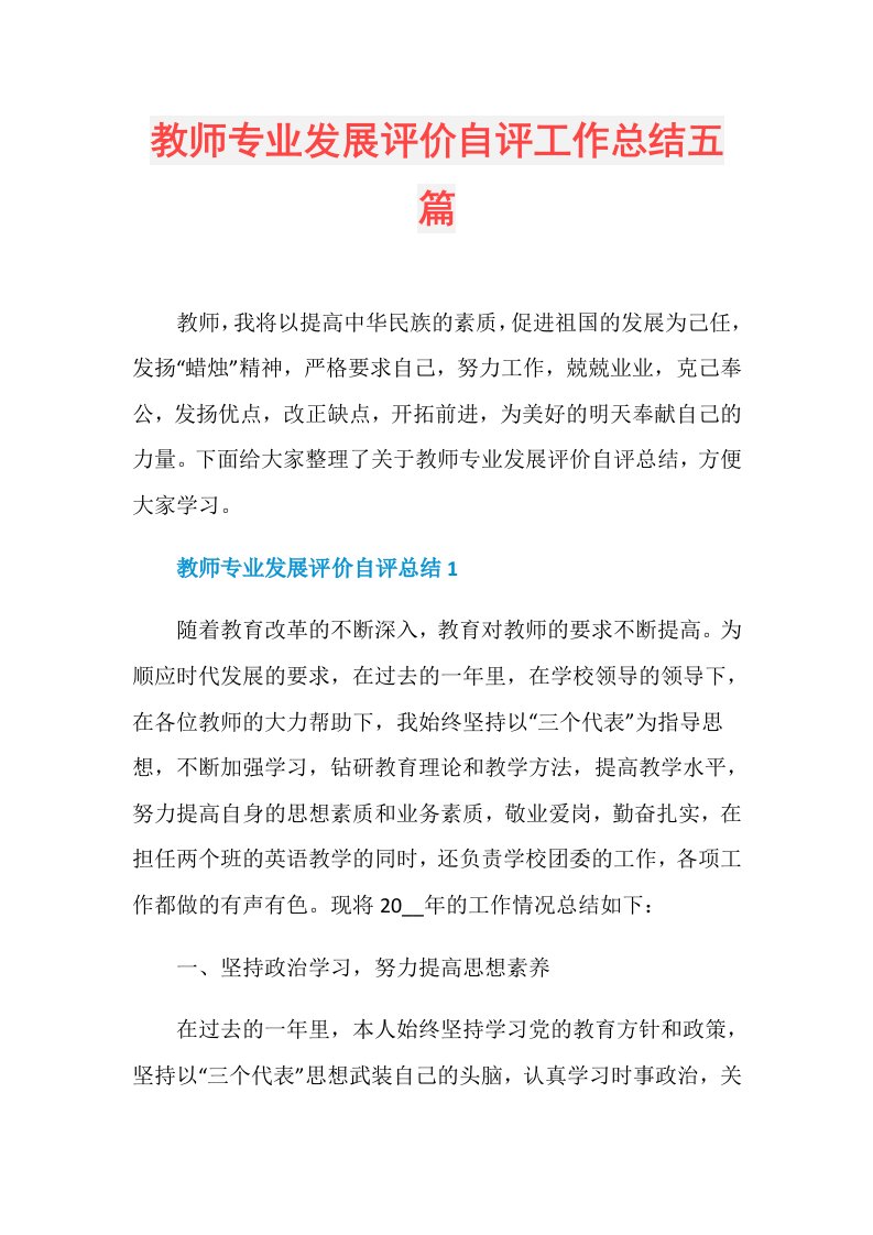 教师专业发展评价自评工作总结五篇