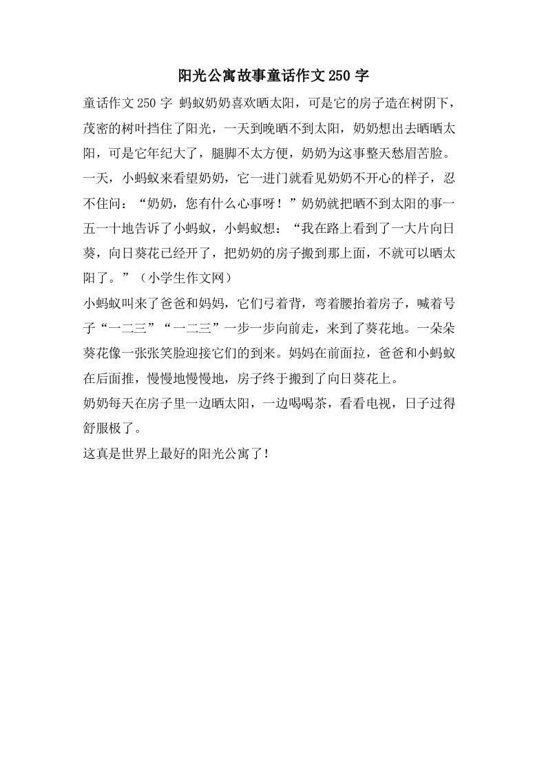 阳光公寓故事童话作文250字