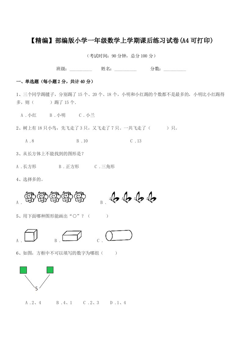 2021学年【精编】部编版小学一年级数学上学期课后练习试卷(A4可打印)