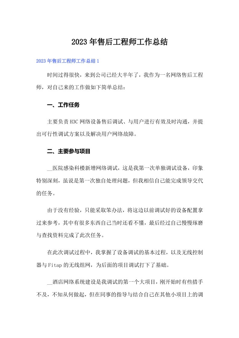 售后工程师工作总结