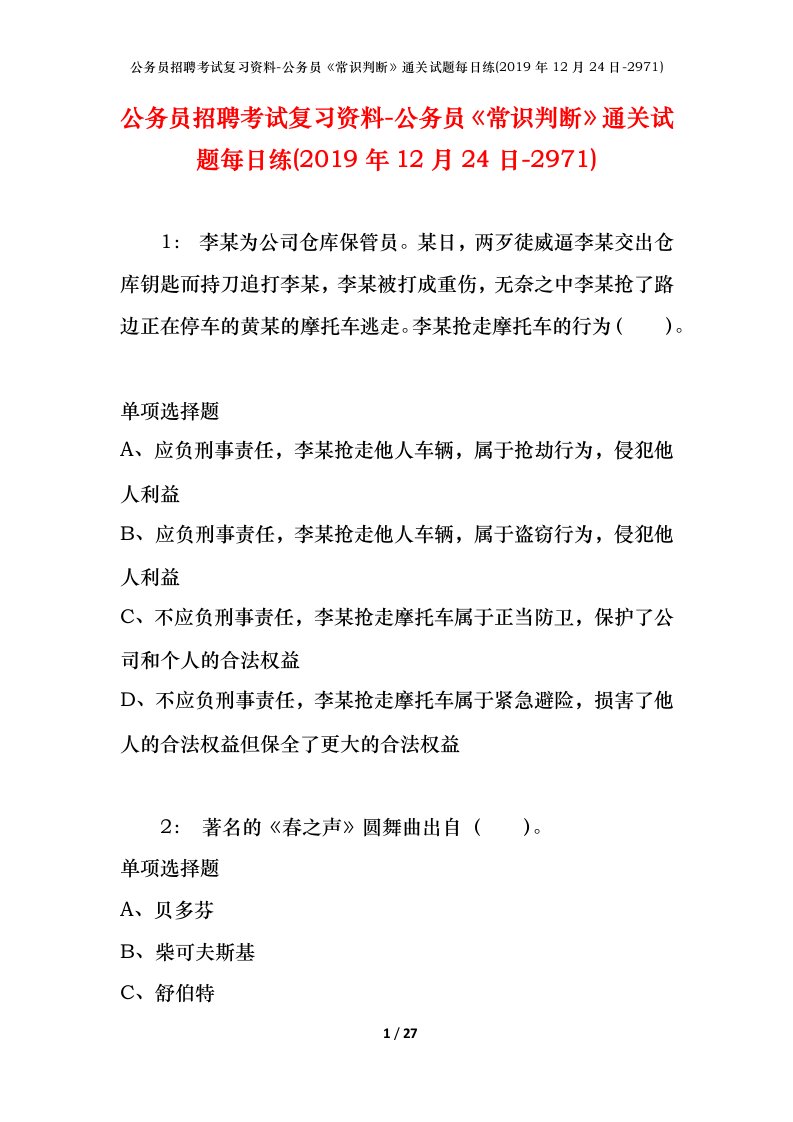 公务员招聘考试复习资料-公务员常识判断通关试题每日练2019年12月24日-2971