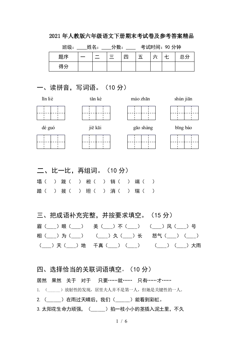 2021年人教版六年级语文下册期末考试卷及参考答案精品