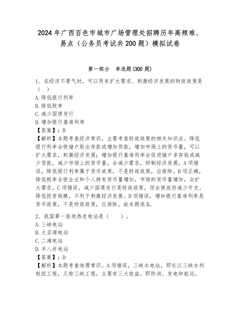 2024年广西百色市城市广场管理处招聘历年高频难、易点（公务员考试共200题）模拟试卷及参考答案（考试直接用）