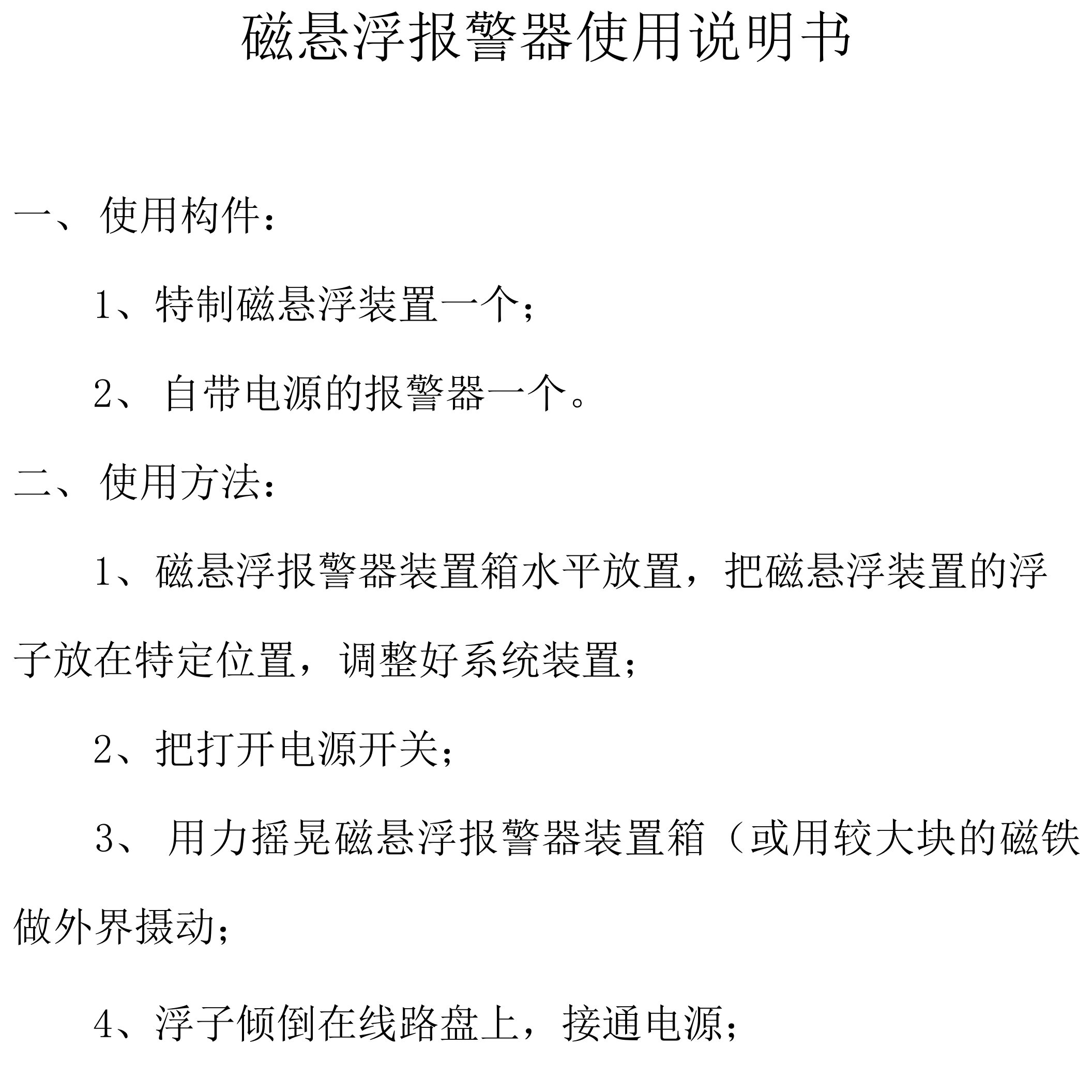 磁悬浮报警器使用说明书