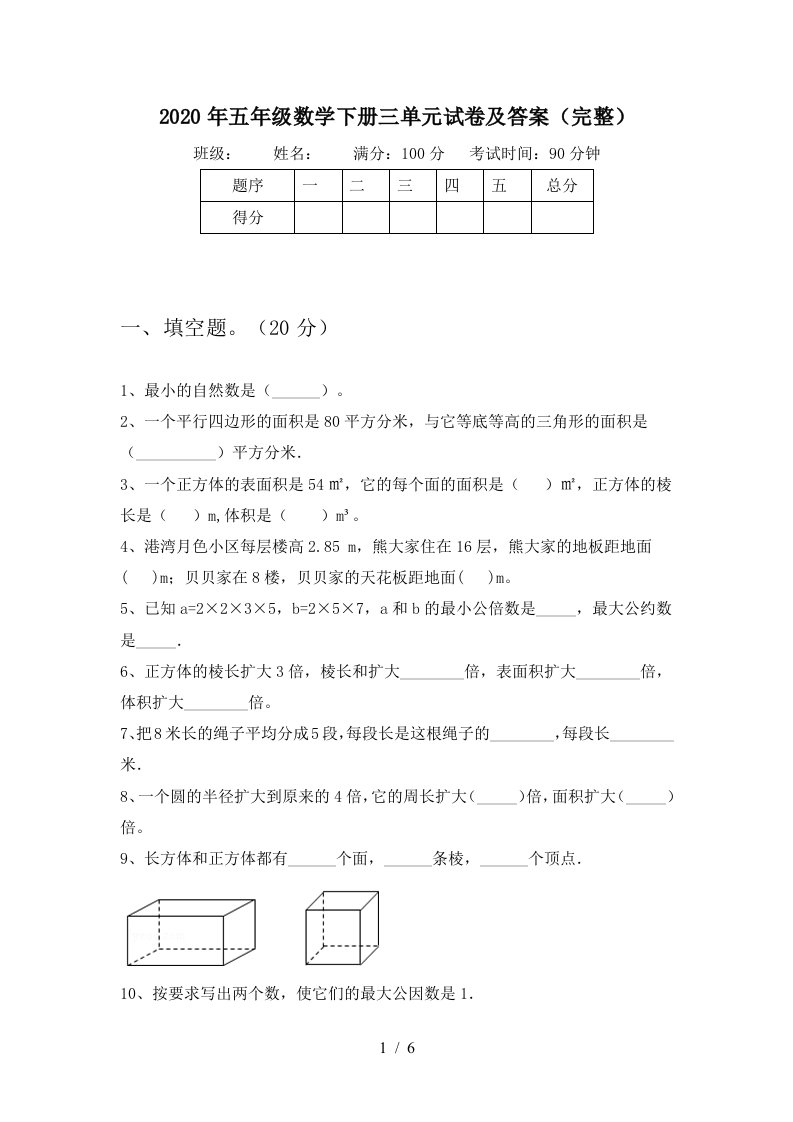 2020年五年级数学下册三单元试卷及答案完整