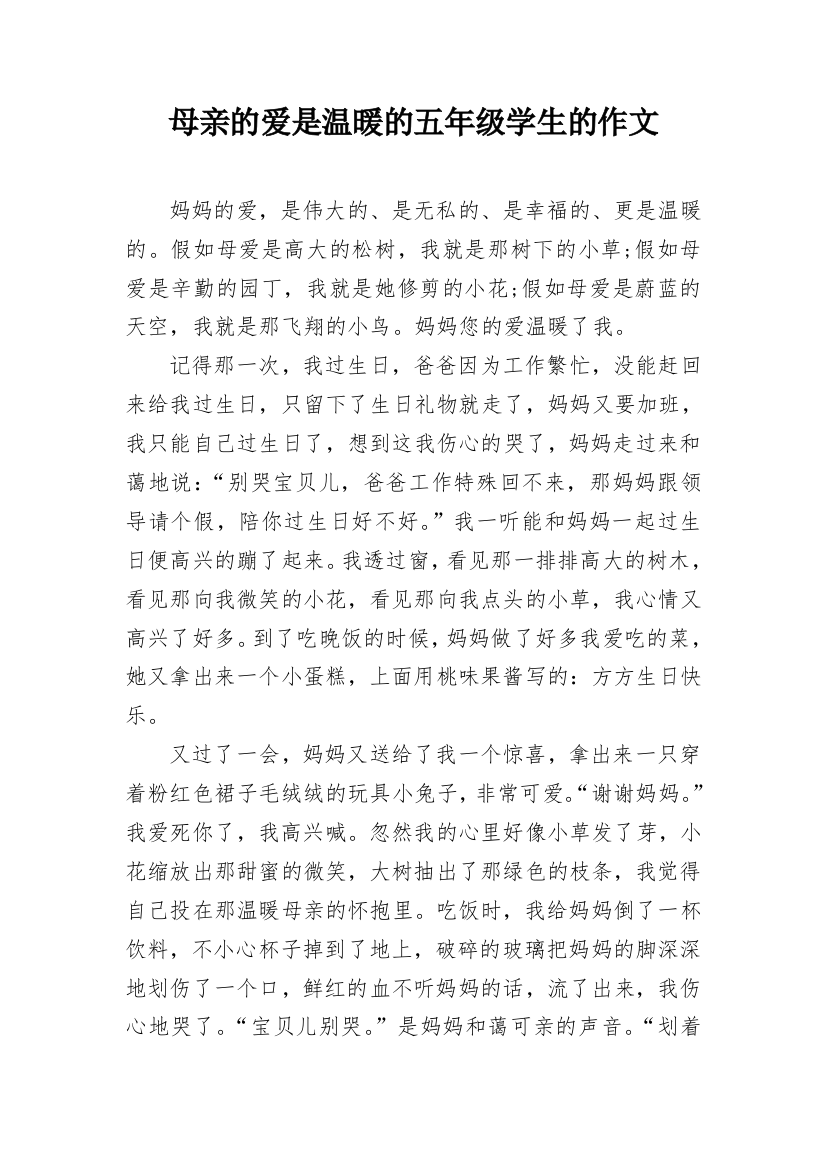 母亲的爱是温暖的五年级学生的作文_1