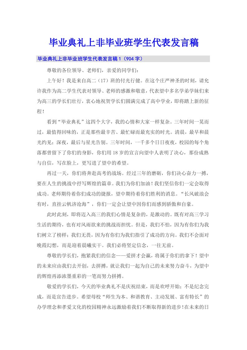 毕业典礼上非毕业班学生代表发言稿