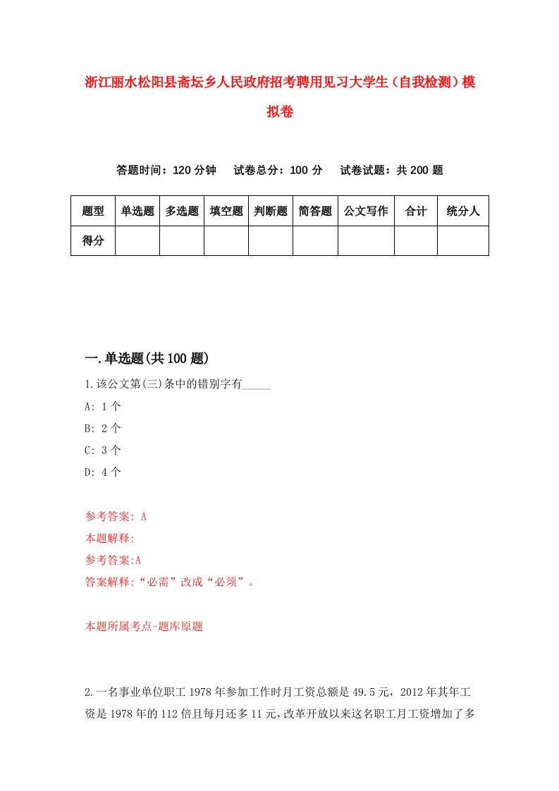 浙江丽水松阳县斋坛乡人民政府招考聘用见习大学生自我检测模拟卷6