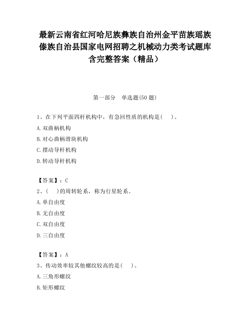 最新云南省红河哈尼族彝族自治州金平苗族瑶族傣族自治县国家电网招聘之机械动力类考试题库含完整答案（精品）