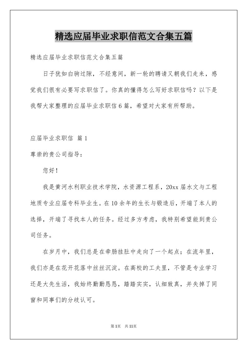 应届毕业求职信范文合集五篇